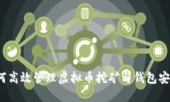 如何高效管理虚拟币挖矿