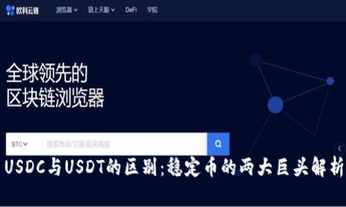 USDC与USDT的区别：稳定币的两大巨头解析