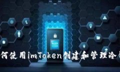  如何使用imToken创建和管理