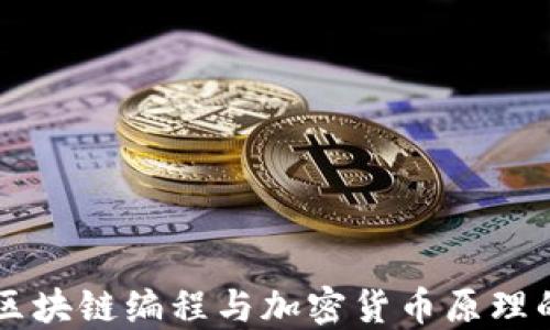 
首次接触区块链编程与加密货币原理的全面指南