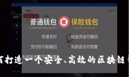 如何打造一个安全、高效的区块链钱包