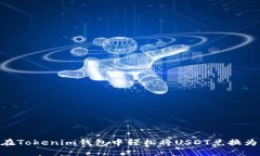 如何在Tokenim钱包中轻松将