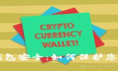 区块链热钱包安全：如何