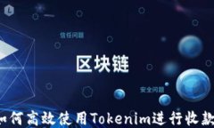 如何高效使用Tokenim进行收