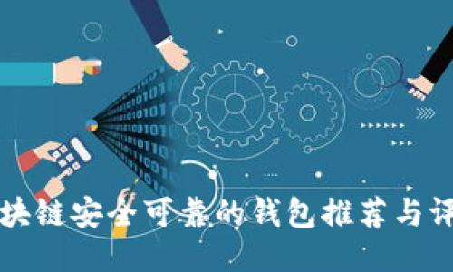 区块链安全可靠的钱包推荐与评测