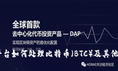 Tokenim平台如何处理比特币（BTC）及其他加密货币？