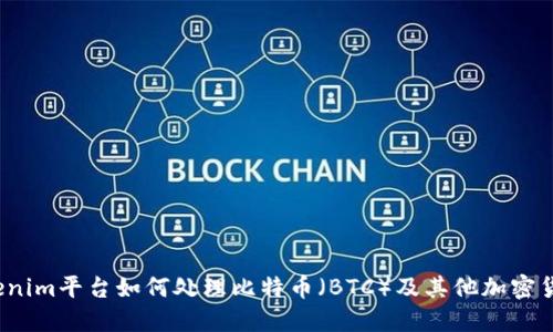 Tokenim平台如何处理比特币（BTC）及其他加密货币？