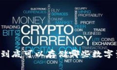 以太坊钱包到底可以存储