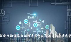 如何安全验证您的比特币