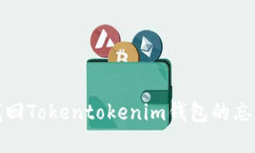  如何找回Tokentokenim钱包的忘记密钥？