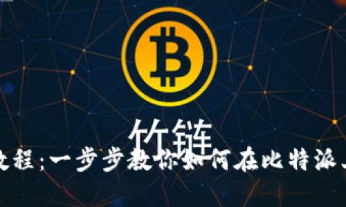 比特派购买TRX详细教程：一步步教你如何在比特派上安全高效地交易TRX