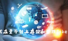 如何在量子链上存储和管