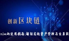 Tokenim的使用指南：解锁高