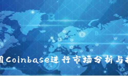 如何利用Coinbase进行市场分析与投资决策