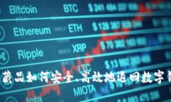 数字藏品如何安全、高效