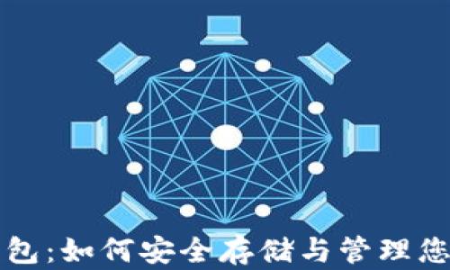 
比太钱包：如何安全存储与管理您的密钥