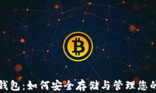 
比太钱包：如何安全存储与管理您的密钥