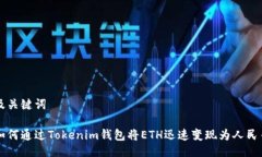 及关键词如何通过Tokenim钱