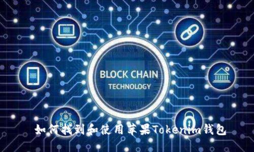  如何找到和使用苹果Tokenim钱包