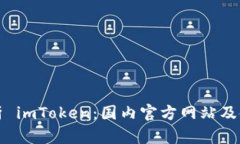 全面解析 imToken：国内官方