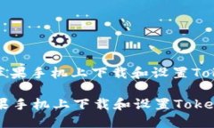 : 如何在苹果手机上下载和