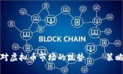 如何应对虚拟币市场的跌