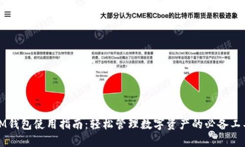 IM钱包使用指南：轻松管理数字资产的必备工具