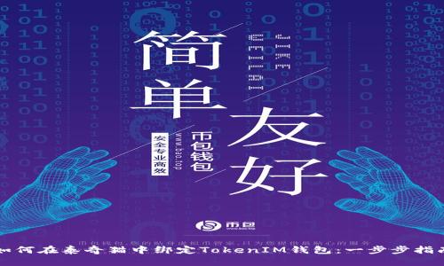 如何在泰奇猫中绑定TokenIM钱包：一步步指南