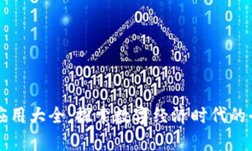 区块链应用大全：探索数字经济时代的全新前景