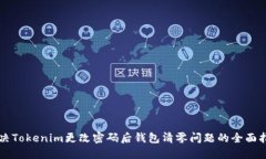 解决Tokenim更改密码后钱包