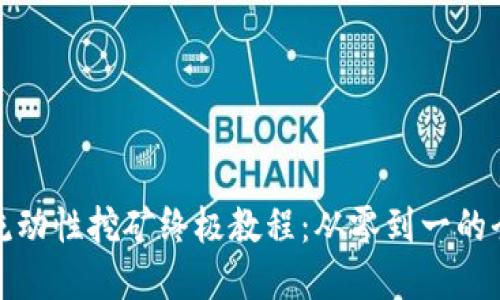 Uniswap流动性挖矿终极教程：从零到一的全方位指南