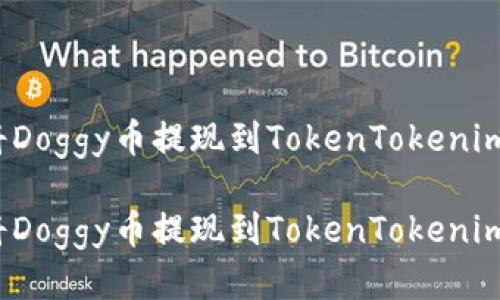 如何将Doggy币提现到TokenTokenim钱包？

如何将Doggy币提现到TokenTokenim钱包？