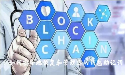 : 如何安全地恢复和管理您的钱包助记词