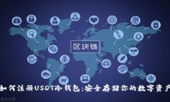 如何注册USDT冷钱包：安全