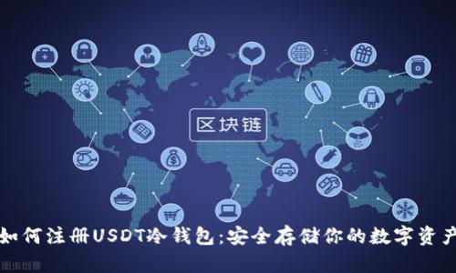 如何注册USDT冷钱包：安全存储你的数字资产