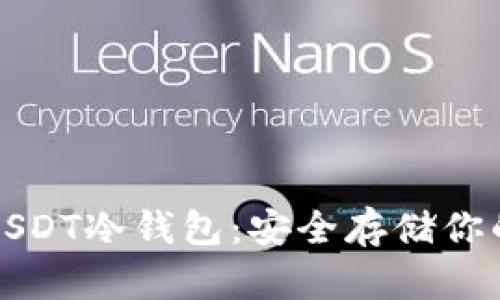 如何注册USDT冷钱包：安全存储你的数字资产