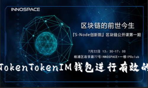 如何利用TokenTokenIM钱包进行有效的风险投资