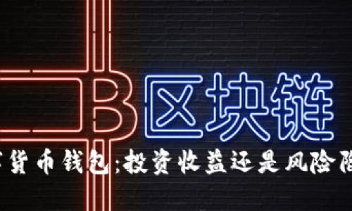 数字货币钱包：投资收益还是风险陷阱？