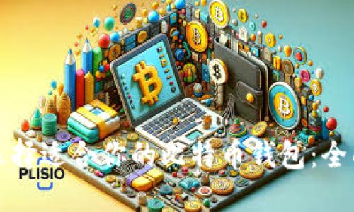 如何选择适合你的比特币钱包：全面指南