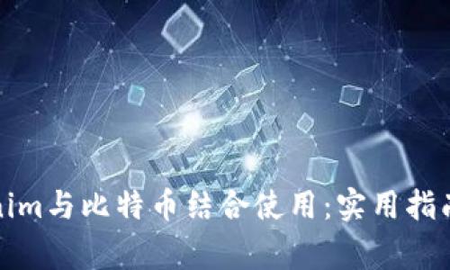 如何将Tokenim与比特币结合使用：实用指南与注意事项