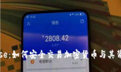 深入了解Coinbase：如何安全