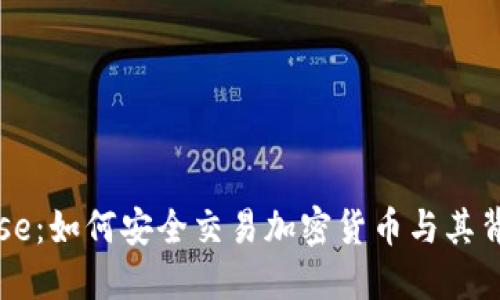 深入了解Coinbase：如何安全交易加密货币与其背后的风险和回报