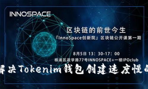 如何解决Tokenim钱包创建速度慢的问题