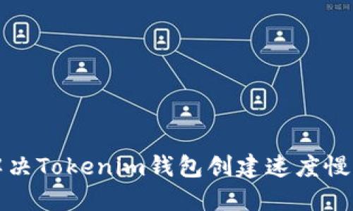 如何解决Tokenim钱包创建速度慢的问题