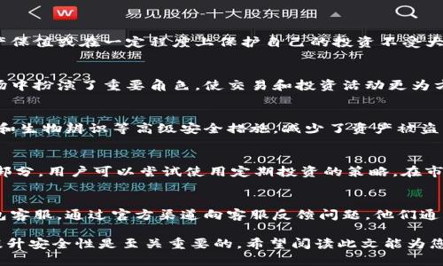   如何在Tokenim钱包中添加盾牌资产？ / 
 guanjianci Tokenim钱包, 盾牌资产, 加载资产 /guanjianci 

在数字货币迅速发展的今天，钱包的功能和便捷性变得至关重要。Tokenim钱包作为一种新兴的数字货币储存和管理工具，支持多种资产的存储和交易。特别是对于想要增加安全措施的用户，添加“盾牌资产”成为了一个热议的话题。本文将深入探讨如何在Tokenim钱包中添加盾牌资产的步骤与注意事项，并解答一些与此相关的问题。

一、什么是Tokenim钱包？
Tokenim钱包是一款多功能数字货币钱包，旨在提供安全、便捷的方式来管理用户的数字资产。它支持多种主流的加密货币，用户可以在一个平台上轻松存储、管理及交易这些资产。Tokenim钱包的用户界面友好，操作简便，即使是初学者也能快速上手。此外，Tokenim钱包还具备多重安全机制，确保用户资产的安全。

二、盾牌资产的概述
盾牌资产是一个相对较新的概念，它通常被认为是用于增加资产安全的一种特殊形式。在加密货币市场中，由于价格波动及安全威胁，许多用户希望能够通过这样的资产形式来保护其数字资产。盾牌资产可以是某种特定的稳定币，或是整个战略来分散投资风险，从而减少损失的可能性。

三、在Tokenim钱包中添加盾牌资产的步骤
添加盾牌资产至Tokenim钱包的步骤相对简单。以下是具体的操作流程：

1. **下载并安装Tokenim钱包**：首先，确保您在应用商店或官方网站上下载并安装了最新版本的Tokenim钱包。

2. **创建或登录钱包账户**：使用邮箱或手机注册一个新账户，或登录已有账户。

3. **找到“添加资产”选项**：在主界面上，查找“资产管理”或“添加资产”等选项。

4. **选择盾牌资产类型**：在选择资产类型时，您需要选择想要添加的盾牌资产，例如某种稳定币，或者特定项目提供的盾牌资产。

5. **输入必要的信息**：根据系统的提示，输入必要的信息，比如资产数量、资产地址等。

6. **确认并提交**：验证信息无误后，确认提交添加请求，等待系统处理。

7. **查看资产**：成功后，您可以在钱包的资产列表中看到新添加的盾牌资产。

四、添加盾牌资产时的注意事项
在添加盾牌资产时，用户应注意以下几点：

1. **确保网络安全**：使用安全的网络环境，避免在公共Wi-Fi上进行敏感操作。

2. **确认资产类型**：不同的盾牌资产可能具有不同的特性、价值和安全性，确保您在添加前对它们有充分理解。

3. **警惕诈骗**：加密货币世界充满了诈骗行为，确保不要随意透露私钥或安全信息。

五、相关问题及详细解答
问题1：在Tokenim钱包中为什么需要添加盾牌资产？
对于许多加密货币持有者来说，安全性是第一要务。市场的高度不确定性和波动性提醒用户需要以更为谨慎的态度来管理资产。通过添加盾牌资产，用户可以实现资产保值或在一定程度上保护自己的投资不受大幅波动的影响。此外，盾牌资产通常具备流动性强、波动小等特点，能在用户需要变现时提供便利。

问题2：什么是稳定币？在Tokenim钱包中如何添加？
稳定币是指一种与法定货币（如美元、欧元等）或其他资产（如黄金）挂钩的加密货币，其设计初衷便是保持价格稳定。由于其价格的相对稳定性，稳定币在加密货币市场中扮演了重要角色，使交易和投资活动更为方便。在Tokenim钱包中，添加稳定币同样遵循“添加资产”的步骤，选择相应的稳定币类型，从而有效地保护并管理自己的资产。

问题3：Tokenim钱包的安全性如何？
Tokenim钱包在用户资产的安全性上采取了多重措施。首先，钱包采用了先进的加密技术，确保用户的私钥、交易数据处于加密保护之中。其次，Tokenim支持多重签名和生物辨识等高级安全措施，减少了资产被盗取的风险。同时，用户在登录帐户和进行重要操作时须进行二次验证，这在一定程度上可以有效阻止未授权的操作。而作为用户，保持良好的安全习惯也同样至关重要。

问题4：添加盾牌资产后的管理技巧
在Tokenim钱包中添加盾牌资产后，理性的资产管理成为关键。用户应定期检查自己的资产分布，评估其风险和收益。此外，保持对市场动态的关注也是理性投资的一部分。用户可以尝试使用定期投资的策略，在市场相对低迷时适量买入，平衡平均成本。同时设置合理的止损点，以防市场出现意外波动给资产带来损失。合理的资产组合也能进一步分散风险，保持财务安全。

问题5：在Tokenim钱包中发生问题怎么办？
在使用Tokenim钱包中，用户如遭遇任何问题，首先应查阅钱包的官方帮助中心，通常能找到常见问题的解决方案。如果问题未能解决，用户应及时联系Tokenim的钱包客服，通过官方渠道向客服反馈问题。他们通常能提供专业的指导和解决方案。同时，在社群平台上与其他用户交流，也能获得一些实用的建议和经验分享。

通过上述信息，用户应该能够更好地理解如何在Tokenim钱包中添加盾牌资产，并且清晰应对可能遇到的相关问题。对于每个数字货币爱好者来说，有效管理资产与提升安全性是至关重要的，希望阅读此文能为您提供帮助。