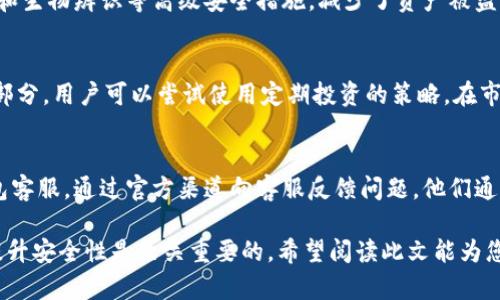   如何在Tokenim钱包中添加盾牌资产？ / 
 guanjianci Tokenim钱包, 盾牌资产, 加载资产 /guanjianci 

在数字货币迅速发展的今天，钱包的功能和便捷性变得至关重要。Tokenim钱包作为一种新兴的数字货币储存和管理工具，支持多种资产的存储和交易。特别是对于想要增加安全措施的用户，添加“盾牌资产”成为了一个热议的话题。本文将深入探讨如何在Tokenim钱包中添加盾牌资产的步骤与注意事项，并解答一些与此相关的问题。

一、什么是Tokenim钱包？
Tokenim钱包是一款多功能数字货币钱包，旨在提供安全、便捷的方式来管理用户的数字资产。它支持多种主流的加密货币，用户可以在一个平台上轻松存储、管理及交易这些资产。Tokenim钱包的用户界面友好，操作简便，即使是初学者也能快速上手。此外，Tokenim钱包还具备多重安全机制，确保用户资产的安全。

二、盾牌资产的概述
盾牌资产是一个相对较新的概念，它通常被认为是用于增加资产安全的一种特殊形式。在加密货币市场中，由于价格波动及安全威胁，许多用户希望能够通过这样的资产形式来保护其数字资产。盾牌资产可以是某种特定的稳定币，或是整个战略来分散投资风险，从而减少损失的可能性。

三、在Tokenim钱包中添加盾牌资产的步骤
添加盾牌资产至Tokenim钱包的步骤相对简单。以下是具体的操作流程：

1. **下载并安装Tokenim钱包**：首先，确保您在应用商店或官方网站上下载并安装了最新版本的Tokenim钱包。

2. **创建或登录钱包账户**：使用邮箱或手机注册一个新账户，或登录已有账户。

3. **找到“添加资产”选项**：在主界面上，查找“资产管理”或“添加资产”等选项。

4. **选择盾牌资产类型**：在选择资产类型时，您需要选择想要添加的盾牌资产，例如某种稳定币，或者特定项目提供的盾牌资产。

5. **输入必要的信息**：根据系统的提示，输入必要的信息，比如资产数量、资产地址等。

6. **确认并提交**：验证信息无误后，确认提交添加请求，等待系统处理。

7. **查看资产**：成功后，您可以在钱包的资产列表中看到新添加的盾牌资产。

四、添加盾牌资产时的注意事项
在添加盾牌资产时，用户应注意以下几点：

1. **确保网络安全**：使用安全的网络环境，避免在公共Wi-Fi上进行敏感操作。

2. **确认资产类型**：不同的盾牌资产可能具有不同的特性、价值和安全性，确保您在添加前对它们有充分理解。

3. **警惕诈骗**：加密货币世界充满了诈骗行为，确保不要随意透露私钥或安全信息。

五、相关问题及详细解答
问题1：在Tokenim钱包中为什么需要添加盾牌资产？
对于许多加密货币持有者来说，安全性是第一要务。市场的高度不确定性和波动性提醒用户需要以更为谨慎的态度来管理资产。通过添加盾牌资产，用户可以实现资产保值或在一定程度上保护自己的投资不受大幅波动的影响。此外，盾牌资产通常具备流动性强、波动小等特点，能在用户需要变现时提供便利。

问题2：什么是稳定币？在Tokenim钱包中如何添加？
稳定币是指一种与法定货币（如美元、欧元等）或其他资产（如黄金）挂钩的加密货币，其设计初衷便是保持价格稳定。由于其价格的相对稳定性，稳定币在加密货币市场中扮演了重要角色，使交易和投资活动更为方便。在Tokenim钱包中，添加稳定币同样遵循“添加资产”的步骤，选择相应的稳定币类型，从而有效地保护并管理自己的资产。

问题3：Tokenim钱包的安全性如何？
Tokenim钱包在用户资产的安全性上采取了多重措施。首先，钱包采用了先进的加密技术，确保用户的私钥、交易数据处于加密保护之中。其次，Tokenim支持多重签名和生物辨识等高级安全措施，减少了资产被盗取的风险。同时，用户在登录帐户和进行重要操作时须进行二次验证，这在一定程度上可以有效阻止未授权的操作。而作为用户，保持良好的安全习惯也同样至关重要。

问题4：添加盾牌资产后的管理技巧
在Tokenim钱包中添加盾牌资产后，理性的资产管理成为关键。用户应定期检查自己的资产分布，评估其风险和收益。此外，保持对市场动态的关注也是理性投资的一部分。用户可以尝试使用定期投资的策略，在市场相对低迷时适量买入，平衡平均成本。同时设置合理的止损点，以防市场出现意外波动给资产带来损失。合理的资产组合也能进一步分散风险，保持财务安全。

问题5：在Tokenim钱包中发生问题怎么办？
在使用Tokenim钱包中，用户如遭遇任何问题，首先应查阅钱包的官方帮助中心，通常能找到常见问题的解决方案。如果问题未能解决，用户应及时联系Tokenim的钱包客服，通过官方渠道向客服反馈问题。他们通常能提供专业的指导和解决方案。同时，在社群平台上与其他用户交流，也能获得一些实用的建议和经验分享。

通过上述信息，用户应该能够更好地理解如何在Tokenim钱包中添加盾牌资产，并且清晰应对可能遇到的相关问题。对于每个数字货币爱好者来说，有效管理资产与提升安全性是至关重要的，希望阅读此文能为您提供帮助。