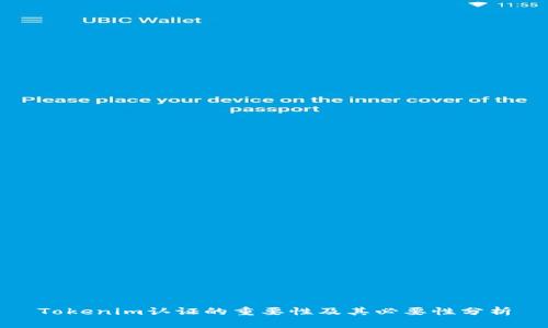 Tokenim认证的重要性及其必要性分析