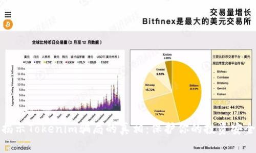 揭示Tokenim骗局的真相：保护你的投资安全