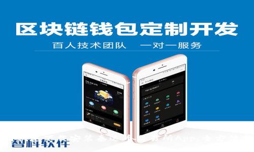 如何快速下载安装泰达币交易所App：全方位指南