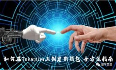 如何在Tokenim上创建新钱包